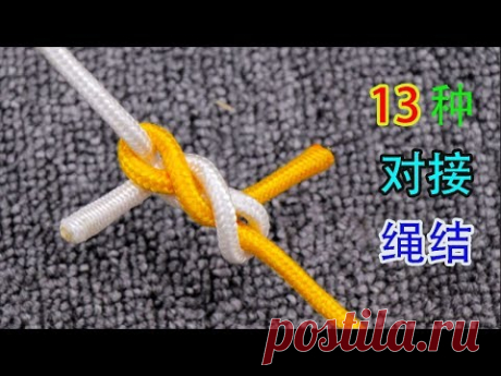 受用一生的13种绳结技巧，用于连接粗绳细线都很牢固，赶紧学起来