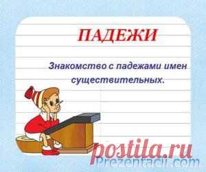 ПАДЕЖИ. Знакомство с падежами имен существительных - презентация по Русскому языку