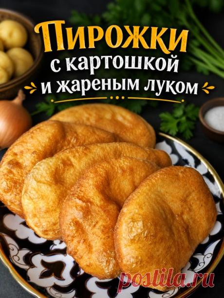 Моя семья очень любит пирожки с картофелем и жареным луком. Сегодня я расскажу, как я готовлю тесто для таких пирожков. Сын у меня особенно любит, когда они получаются тонкие и в то же время воздушные, такие пупырчатые.
Для теста:
- Молоко (тёплое) — 200 мл
- Дрожжи свежие — 15–18 г
- Сахар — 1 ч. л.
- Соль — 1 ч. л.
- Мука пшеничная (просеянная) — около 500 г
- Растительное масло — 1–2 ст. л.

Для начинки:
- Картофель — 400 г
- Лук репчатый — 2 шт. (средние)
- Растительно...