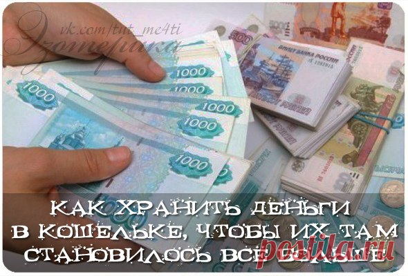 Как хранить деньги в кошельке, чтобы их там становилось всё больше