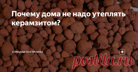 Почему дома не надо утеплять керамзитом? 20-25% тепла уходит из дома через неутеплённый фундамент.
Такое заключение сделали эксперты Московского НИИ проектирования, технологии и экспертизы строительства на основе многолетнего опыта реконструкции жилых построек в средней полосе России.
При этом наихудшими показателями термоизоляции обладают дома, подвальные помещения которых утеплены керамзитом, сообщают учёные.
Если вы подбираете материа
