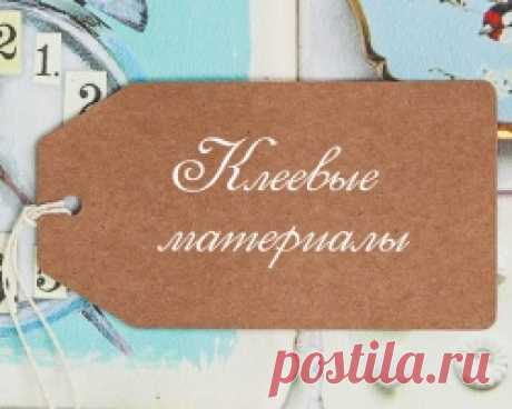 Материалы и инструменты для скрапбукинга | Купить в Интернет-магазине