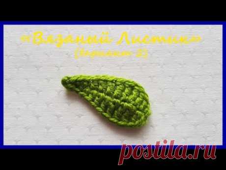 Вязаный Листик (вариант 2) ✿ Вязание крючком ✿ Knitted Leaf (Option 2) ✿ Crochet