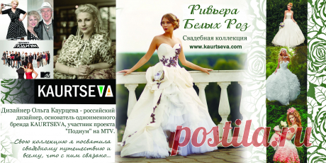 Три Fashion-секрета от дизайнера свадебной моды Ольги Каурцевой
1. О свадебных трендах и индивидуальности

Изучая модные тренды, старайтесь сделать легкий, естественный выбор, никого не слушайте, кроме своего сердца – возможно, именно нарушив традиции, Вы получите тот самый уникальный образ невесты, который подходит именно Вам. Только взгляд опытного дизайнера способен адаптировать современные тенденции к Вашей индивидуальности.  читать далее https://www.kaurtseva.ru/