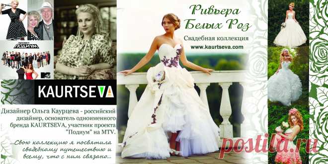 Три Fashion-секрета от дизайнера свадебной моды Ольги Каурцевой
1. О свадебных трендах и индивидуальности

Изучая модные тренды, старайтесь сделать легкий, естественный выбор, никого не слушайте, кроме своего сердца – возможно, именно нарушив традиции, Вы получите тот самый уникальный образ невесты, который подходит именно Вам. Только взгляд опытного дизайнера способен адаптировать современные тенденции к Вашей индивидуальности.  читать далее http://www.kaurtseva.ru/