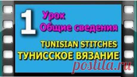 Начинаем вязать – Видео уроки вязания » Тунисское вязание