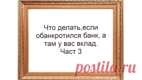 Как получить возмещение или выплату по вкладу в банке от государства | Жизнь и кошелек | Яндекс Дзен