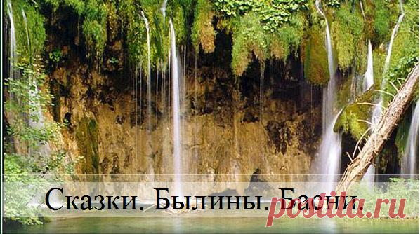 Сайт сказок.