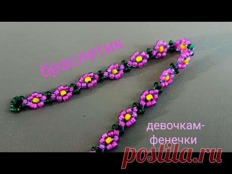 Bracelet. Браслет. Девочкам-фенечки