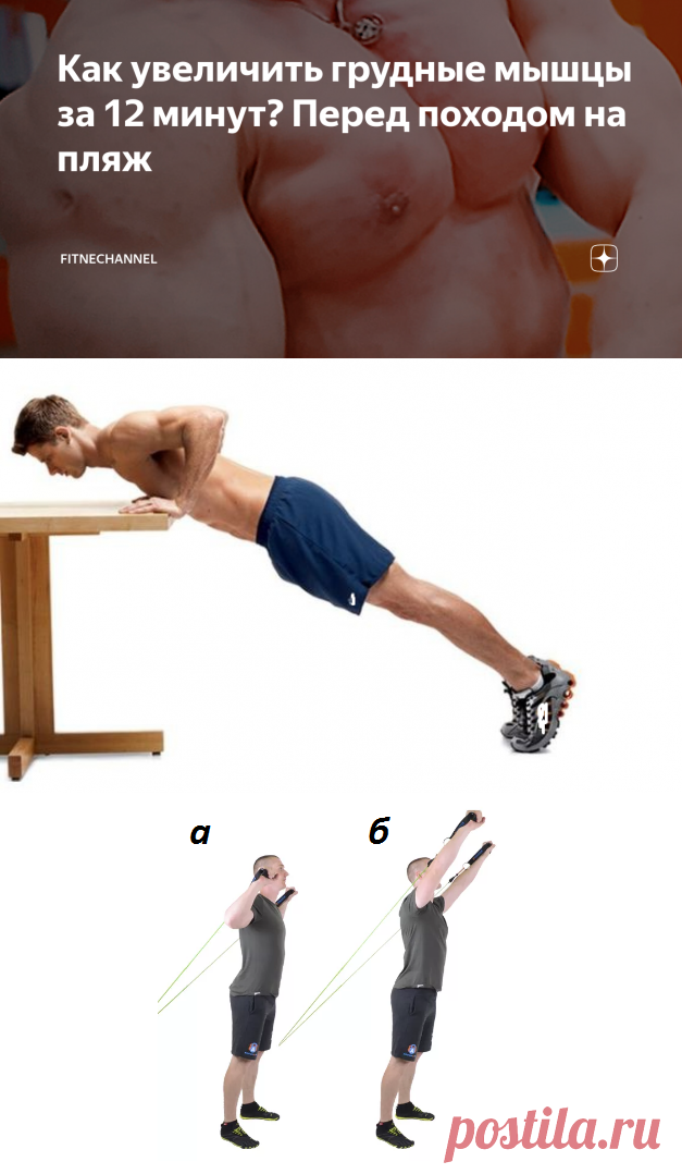 Как увеличить грудные мышцы за 12 минут? Перед походом на пляж | fitnechannel | Яндекс Дзен