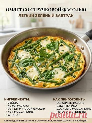 Омлет со стручковой фасолью