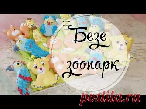ФИГУРКИ ИЗ БЕЗЕ - YouTube