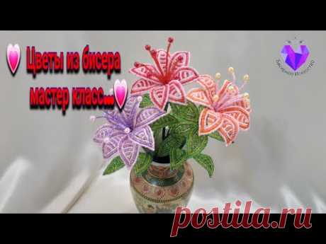 💓Цветы из бисера своими руками мастер класс/Creative Bead Flowers For Your Home💓