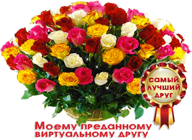 Музыкальная открытка "Моему виртуальному другу" | В гостях у тамады!