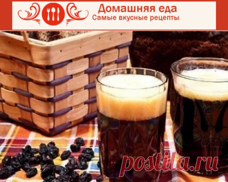 #Как_сделать_квас с изюмом – рецепт приготовления напитка
Если вы не знаете, как сделать квас с изюмом, воспользуйтесь этим рецептом, который вас никогда не подведет. Квас получается освежающий, крепкий, что шибает в нос.