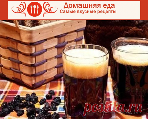 #Как_сделать_квас с изюмом – рецепт приготовления напитка
Если вы не знаете, как сделать квас с изюмом, воспользуйтесь этим рецептом, который вас никогда не подведет. Квас получается освежающий, крепкий, что шибает в нос.