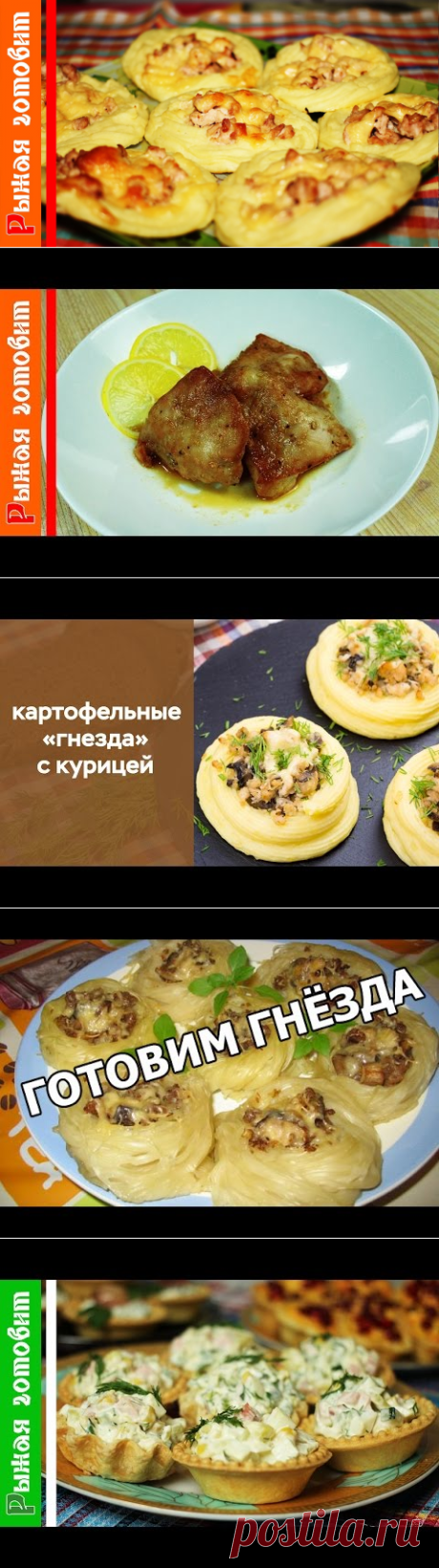 Картофельные "гнёзда" с курицей - YouTube