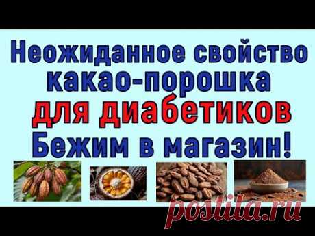 Неожиданное СУПЕРСВОЙСТВО какао порошка для диабетиков! Бежим в магазин и наслаждаемся результатом!