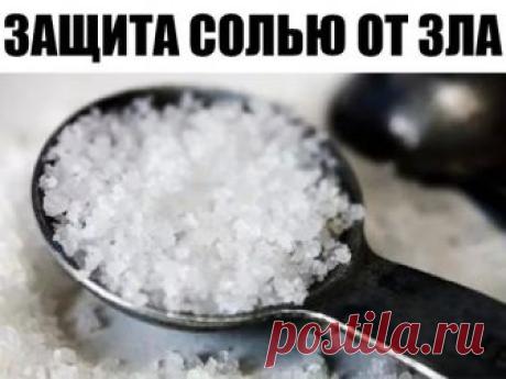 ЗАЩИТА СОЛЬЮ ОТ ЗЛА!!!

Соль восстанавливает потерянные нами силы, залечивает дыры в астральном теле. А злые люди и особенно те, кто взял на душу грех порчи или колдовства, соли не переносят. Не зря наши предки брали соль с собой в дорогу в качестве оберега. В "нечистых" местах ее бросали через плечо, чтобы злые силы не могли навредить человеку. Использовали соль и в магических обрядах - белые кристаллы возвращали счастье, снимали с человека злое колдовство.

Как же защити...