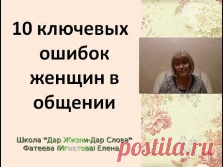 "10 ключевых ошибок женщин в общении" - Фатеева(Игнатова) Елена