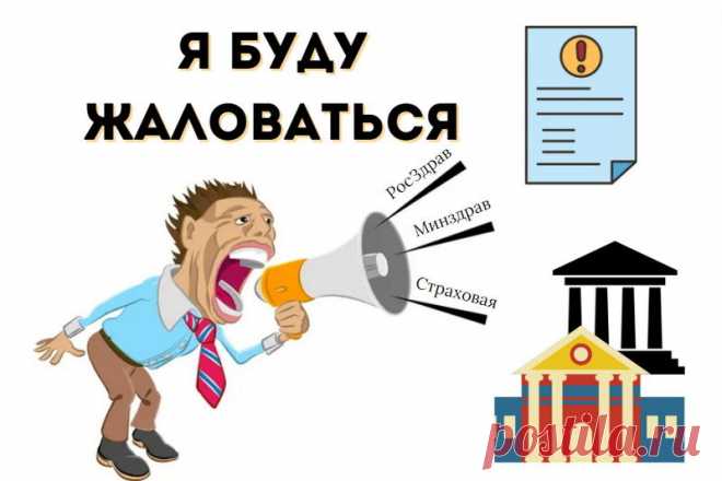 Куда жаловаться на поликлинику, эффективно и без скандалов | DR. PROFI | Дзен