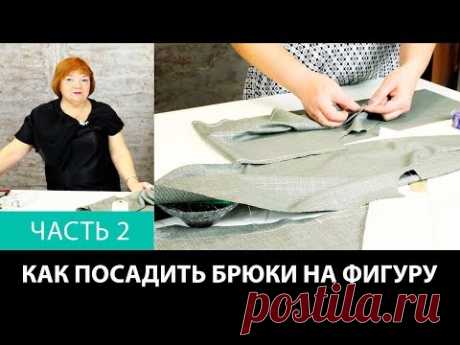 Лекция о посадке брюк Как посадить брюки на фигуру Формование брюк в процессе изготовления Часть 2