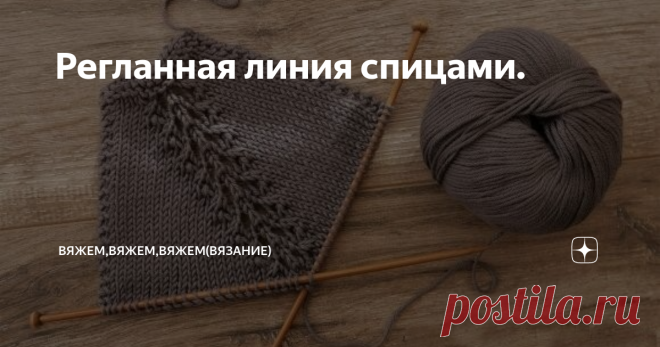 Регланная линия спицами. Давно хотела сделать для себя такую подборку-шпаргалку. Очень уж мне нравится вязание регланом сверху. Обычная регланная линия немножко приелась и хочется чего-нибудь эдакого. Поэтому решила пробежаться по просторам интернета и поискать интересные узоры для линии реглана и собрать их вместе. Начну с самой простой. просто потому, что она должна быть в любой шпаргалке. 1. Классическая регланная линия спицами. 2. Регланная линия из 1 петли 3. Малозаме...