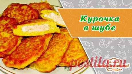 Куриное филе в шубе - вкусная идея для ужина!
