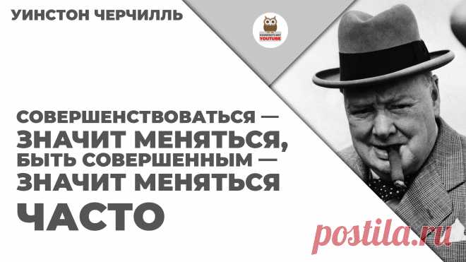 Совершенствоваться — значит меняться, быть совершенным — значит меняться часто

#KONSPEKTYNET #Цитаты #Высказывания #Афоризмы #МудрыеМысли #Черчилль #Достижение #Успех #Цели #Желания #Изменения
