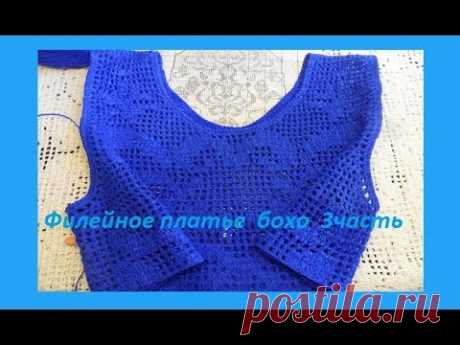 Филейное  платье бохо 3 часть. Crochet dress beautiful pattern ( процесс) (В №59)