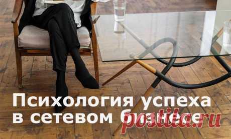 Психология успешного сетевика. Как масштабировать бизнес и не выгореть

Чтобы добиться успеха в сетевом бизнесе, нужно побороть лень, страх, работать над самодисциплиной и самомотивацией. Читайте, как справиться с психологическими барьерами, которые мешают добиться поставленных целей