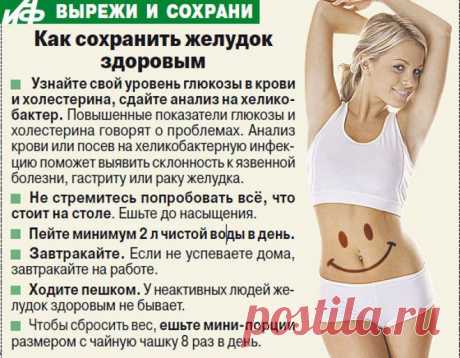 Как сохранить желудок здоровым. — Всегда в форме!