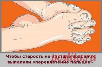 СТАРОСТЬ НАЧИНАЕТСЯ С НОГ Старость начинается с ног
Секрет молодости прост. Старение тела начинается именно с ног и потом поднимается все выше и выше
Еще древние китайцы заметили, что первыми стареть начинают ноги, а дальше уж…