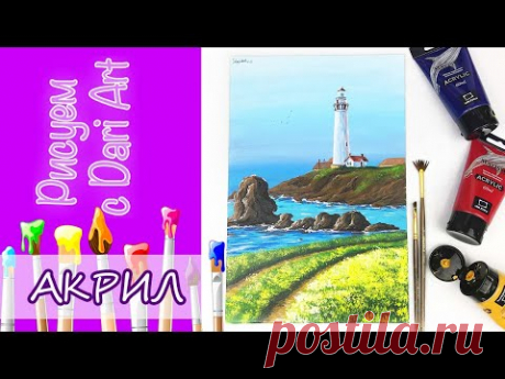 Рисуем акрилом пейзаж с маяком! Тизер урока! #Dari_Art