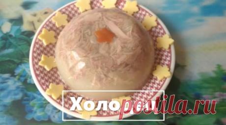 Холодец! Самый вкусный и правильный холодец