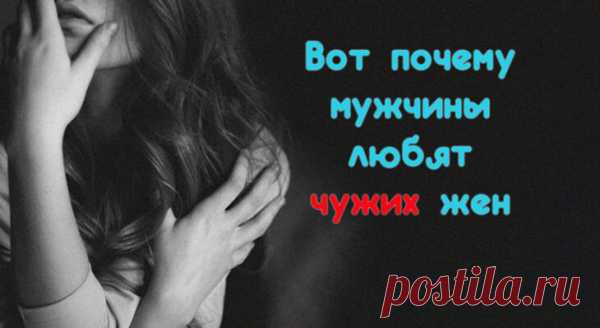 Вот почему мужчины любят чужих жен
Кратко и по сути… В давние-стародавние времена Господь слепил десять мужчин. Один из них пахал землю, другой пас овец, третий — ловил рыбу… Спустя некоторое время пришли они к Отцу своему с просьбой: — Всё есть, но чего-то не хватает. Скучно нам. Господь тесто им дал и молвил: — Пусть каждый слепит по своему подобию […]
Читай пост далее на сайте. Жми ⏫ссылку выше