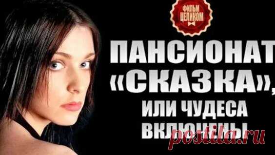 Видео Пансионат Сказка НОВОГОДНИЕ ФИЛЬМЫ ОНЛАЙН. ЛУЧШЕЕ НОВОГОДНЕЕ КИНО | OK.RU - смотреть онлайн в поиске Яндекса по Видео