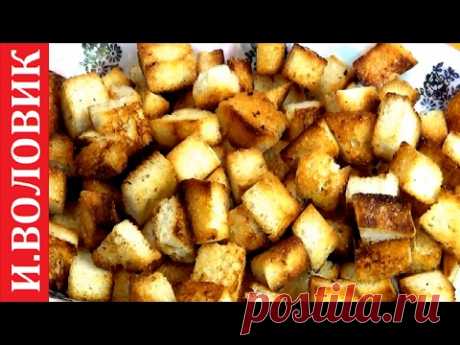 СУХАРИКИ. Вкусные,ароматные,и к пиву и в салат.