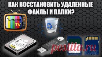 Лучшие программы для восстановления удаленных файлов Восстановление файлов с жесткого диска – вопрос, который беспокоит многих владельцев персональных компьютеров.
Это и утеря ценной информации, и время, необходимое для ее успешного восстановления.
Спец...