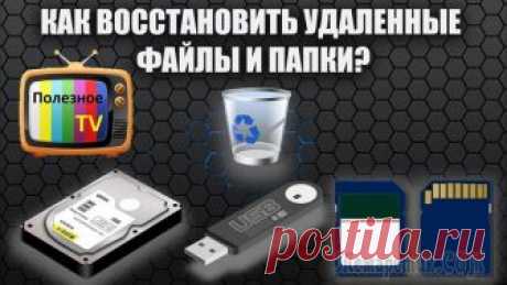 Лучшие программы для восстановления удаленных файлов Восстановление файлов с жесткого диска – вопрос, который беспокоит многих владельцев персональных компьютеров.
Это и утеря ценной информации, и время, необходимое для ее успешного восстановления.
Спец...