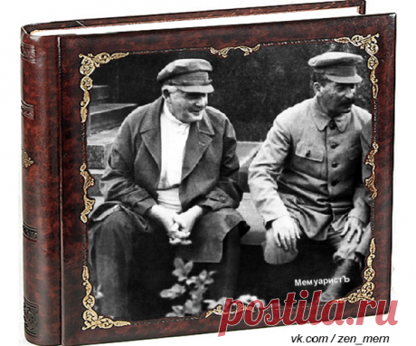 За что Сталин расстрелял Золотую рыбку Енукидзе | МемуаристЪ | Яндекс Дзен