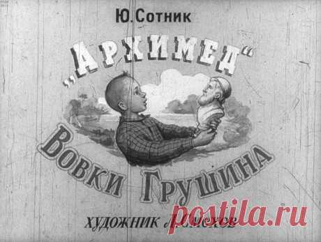 "Архимед" Вовки Грушина