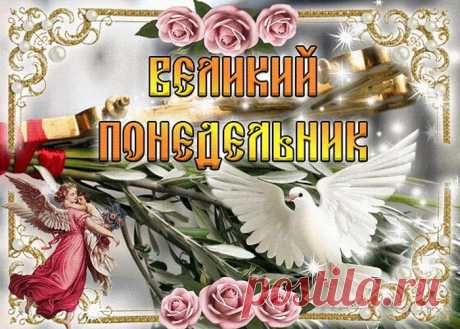С Великим Понедельником. Спокойствия и мира!