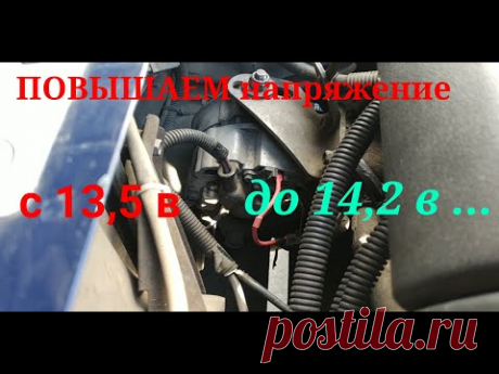 НИЗКОЕ Напряжение Зарядки аккумулятора. Поднимаем ЕГО до 14,2 В сами без Автоэлетрика.