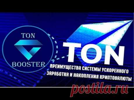 TON BOOSTER  Максимальная безопасность, которую вы искали