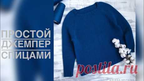ПРОСТОЙ ДЖЕМПЕР СПИЦАМИ. РЕГЛАН СВЕРХУ. МК