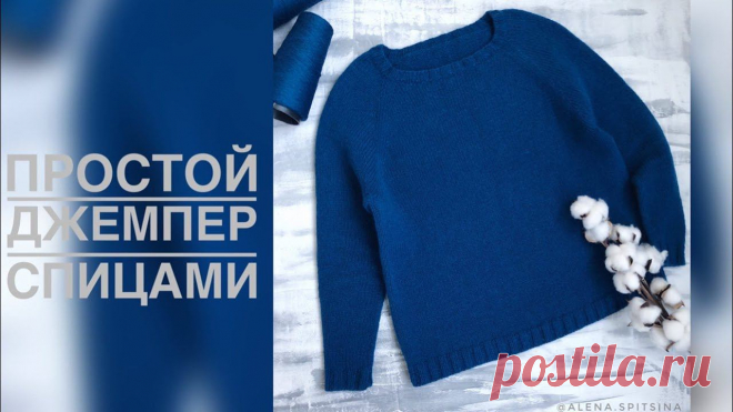 ПРОСТОЙ ДЖЕМПЕР СПИЦАМИ. РЕГЛАН СВЕРХУ. МК