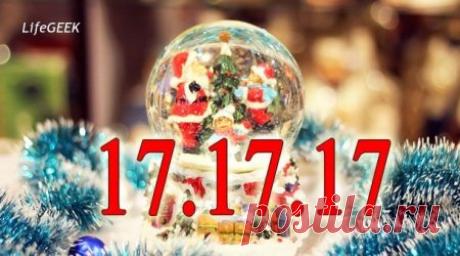 Начинается предновогодняя магия трех семерок 17.17.17 — 17 декабря, 17 года, 17 часов! Новогодняя пора — магическая и волшебная. Дед Мороз, елка, гирлянды, бенгальские огни, шампанское, мандарины и бой курантов. Время чудес и начала новой жизни! Наверняка каждому будет интересна информация о том, как загадать желание на новый год. Применяем практические советы как не просто загадывать желаемое, а сделать так, чтобы оно стопроцентно сбылось. Иначе, зачем тратить время? Прав...