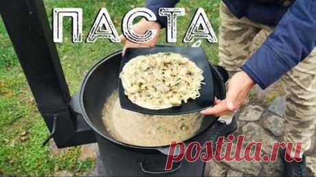 ПАСТА С КУРИЦЕЙ И ГРИБАМИ В СЛИВОЧНОМ СОУСЕ В КАЗАНЕ НА КОСТРЕ