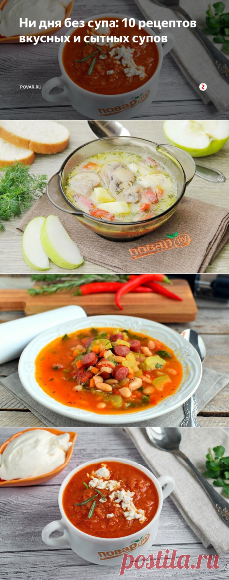 Ни дня без супа: 10 рецептов вкусных и сытных супов | POVAR.RU | Яндекс Дзен